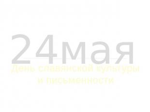 24мая День славянской культуры и письменности
