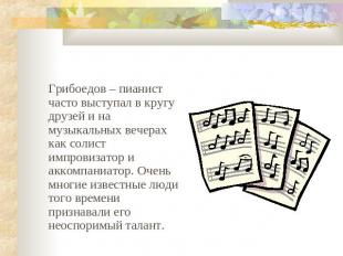 Грибоедов – пианист часто выступал в кругу друзей и на музыкальных вечерах как с