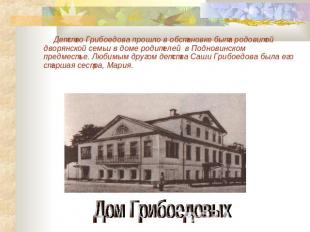 Детство Грибоедова прошло в обстановке быта родовитой дворянской семьи в доме ро