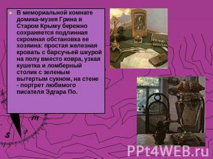 В мемориальной комнате домика-музея Грина в Старом Крыму бережно сохраняется под