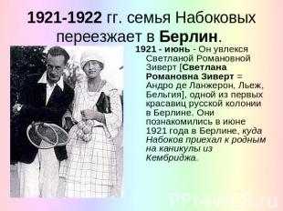 1921-1922 гг. семья Набоковых переезжает в Берлин. 1921 - июнь - Он увлекся Свет