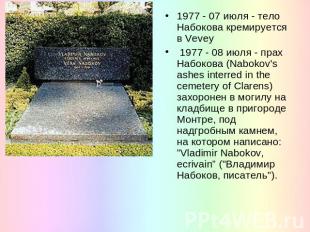 1977 - 07 июля - тело Набокова кремируется в Vevey 1977 - 08 июля - прах Набоков