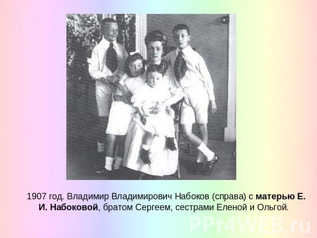 1907 год. Владимир Владимирович Набоков (справа) с матерью Е. И. Набоковой, братом Сергеем, сестрами Еленой и Ольгой.