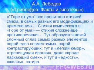 А.А. Лебедев («Грибоедов. Факты и гипотезы») «''Горе от ума'' все пропитано стих