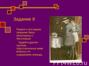 Задание 8 Первое и последнее свидание Веры Николаевны с Желтковым. Задайте други