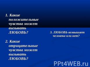 1. Какие положительные чувства может вызывать ЛЮБОВЬ? 2. Какие отрицательные чув