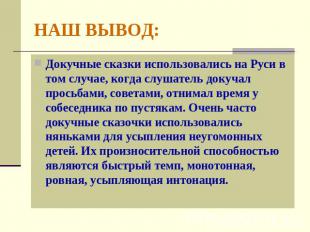 НАШ ВЫВОД: Докучные сказки использовались на Руси в том случае, когда слушатель