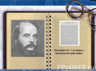 биография И.А. Гончарова в оригинальной орфографии
