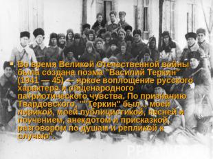 Bo время Великой Отечественной войны была создана поэма "Василий Теркин" (1941 —