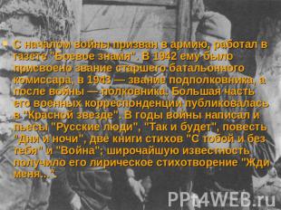 С началом войны призван в армию, работал в газете "Боевое знамя". В 1942 ему был