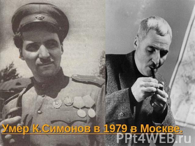 Умер К.Симонов в 1979 в Москве.