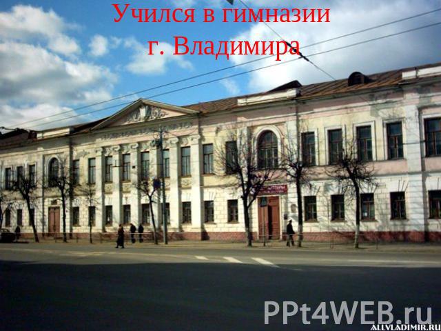 Учился в гимназии г. Владимира