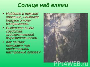 Солнце над елями Найдите в тексте описание, наиболее близкое этому изображению.