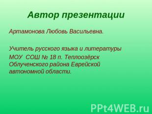 Автор презентации Артамонова Любовь Васильевна. Учитель русского языка и литерат