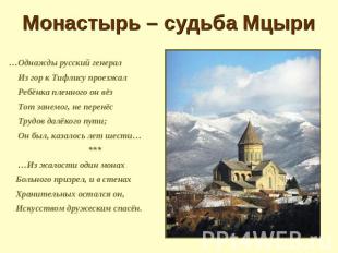 Монастырь – судьба Мцыри …Однажды русский генерал Из гор к Тифлису проезжал Ребё