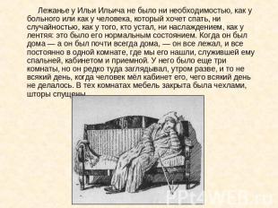 Лежанье у Ильи Ильича не было ни необходимостью, как у больного или как у челове