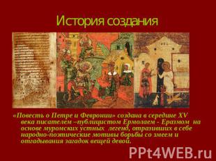 История создания «Повесть о Петре и Февронии» создана в середине ХV века писател