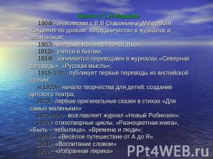 Кратко о С.Я Маршаке 1904г- знакомство с В.В Стасовым и М.Горьким: хождение по у