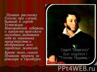 Пушкин рассказал Гоголю про случай, бывший в городе Устюжине Новгородской губерн