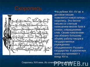 Скоропись На рубеже XIV–XV вв. в деловом письме появляется новый начерк – скороп