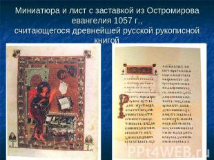Миниатюра и лист с заставкой из Остромирова евангелия 1057 г., считающегося древ