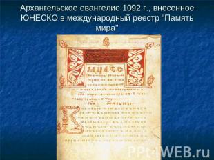 Архангельское евангелие 1092 г., внесенное ЮНЕСКО в международный реестр &quot;П
