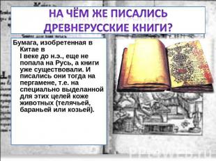 На чём же писались древнерусские книги? Бумага, изобретенная в Китае в I веке до