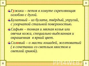 . Гужики – петля в хомуте скрепляющая оглоблю с дугой. Булатный – из булата, твё