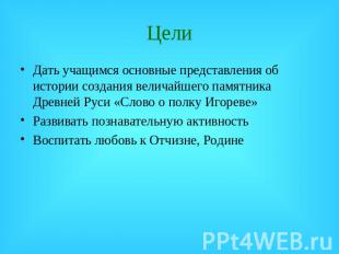 Цели Дать учащимся основные представления об истории создания величайшего памятн