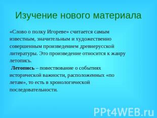 Изучение нового материала «Слово о полку Игореве» считается самым известным, зна