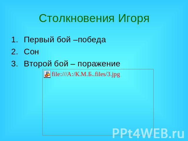 Столкновения Игоря Первый бой –победа Сон Второй бой – поражение