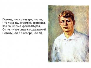 Потому, что я с севера, что ли,Что луна там огромней в сто раз,Как бы ни был кра