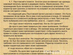 К. Г. Паустовский в повести Золотая роза вспоминает как однажды знакомый писател