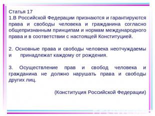 Статья 17 В Российской Федерации признаются и гарантируются права и свободы чело