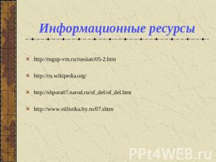 Информационные ресурсы http://mgup-vm.ru/russian/05-2.htm   http://ru.wikipedia.