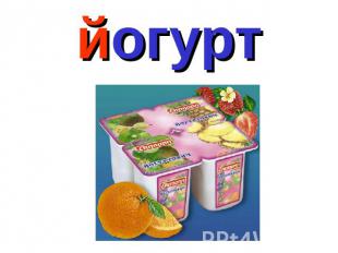 йогурт