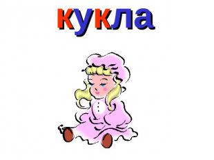 кукла