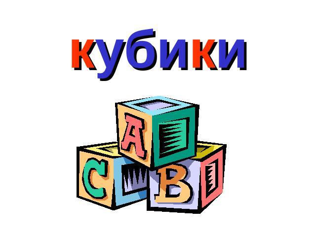 кубики