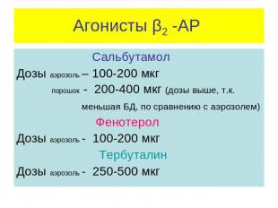 Агонисты β2 -АР Сальбутамол Дозы аэрозоль – 100-200 мкг порошок - 200-400 мкг (д