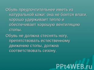 Обувь предпочтительнее иметь из натуральной кожи: она не боится влаги, хорошо уд