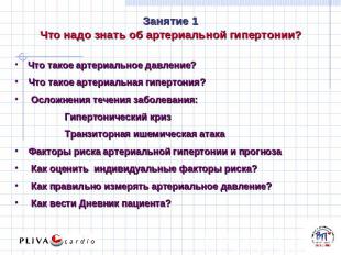 Занятие 1 Что надо знать об артериальной гипертонии?   Что такое артериальное да