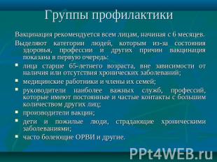 Вакцинация рекомендуется всем лицам, начиная с 6 месяцев. Выделяют категории люд