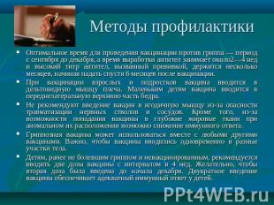 Оптимальное время для проведения вакцинации против гриппа — период с сентября до