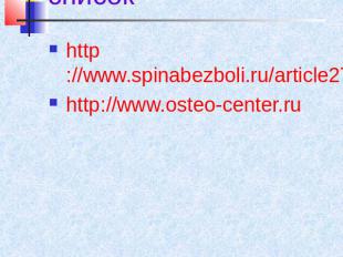 Библиографический список http://www.spinabezboli.ru/article27.htm http://www.ost