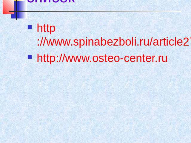 Библиографический список http://www.spinabezboli.ru/article27.htm http://www.osteo-center.ru
