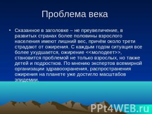 Проблема века Сказанное в заголовке – не преувеличение, в развитых странах более