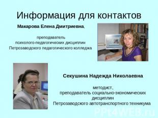 Информация для контактов Макарова Елена Дмитриевна, преподаватель психолого-педа