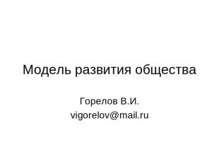 Модель развития общества Горелов В.И. vigorelov@mail.ru