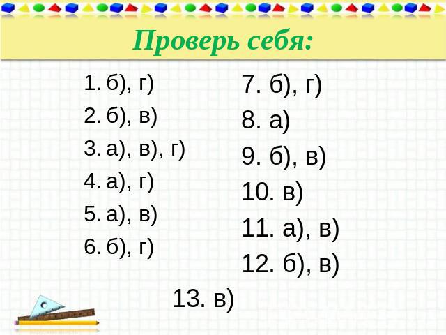 Проверь себя: б), г) б), в) а), в), г) а), г) а), в) б), г) 7. б), г) 8. а) 9. б), в) 10. в) 11. а), в) 12. б), в) 13. в)