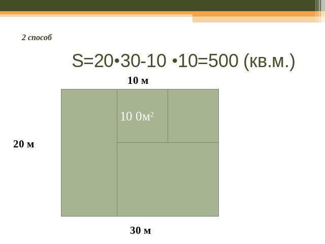 S=20•30-10 •10=500 (кв.м.)